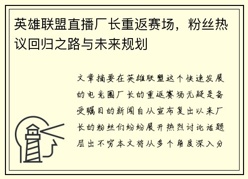 英雄联盟直播厂长重返赛场，粉丝热议回归之路与未来规划