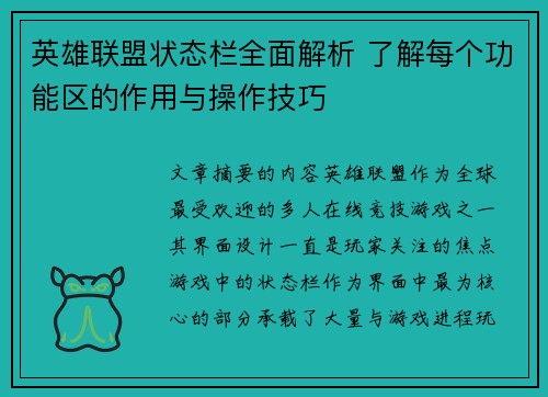 英雄联盟状态栏全面解析 了解每个功能区的作用与操作技巧
