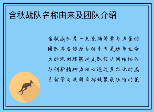 含秋战队名称由来及团队介绍