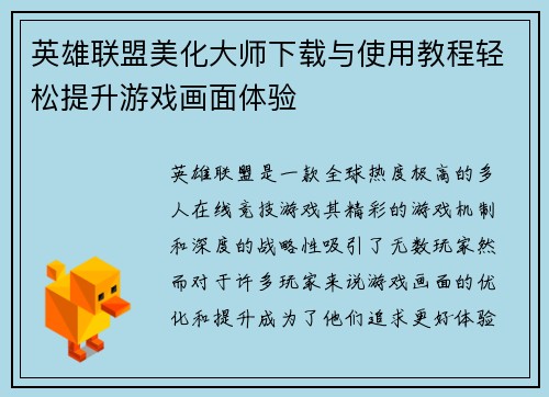 英雄联盟美化大师下载与使用教程轻松提升游戏画面体验