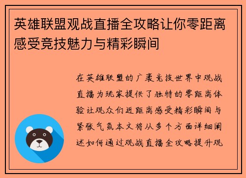 英雄联盟观战直播全攻略让你零距离感受竞技魅力与精彩瞬间