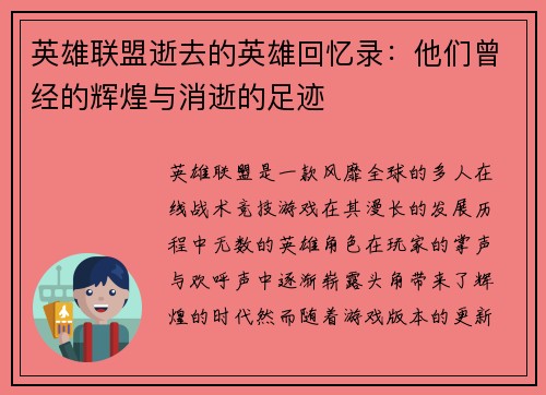 英雄联盟逝去的英雄回忆录：他们曾经的辉煌与消逝的足迹