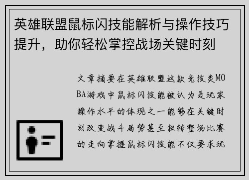 英雄联盟鼠标闪技能解析与操作技巧提升，助你轻松掌控战场关键时刻