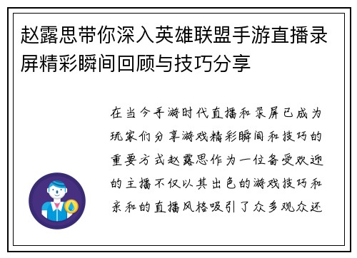 赵露思带你深入英雄联盟手游直播录屏精彩瞬间回顾与技巧分享