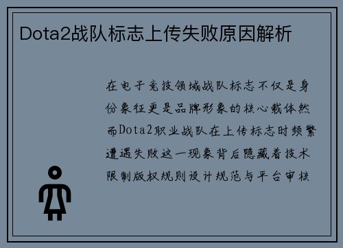 Dota2战队标志上传失败原因解析