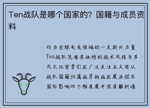 Ten战队是哪个国家的？国籍与成员资料