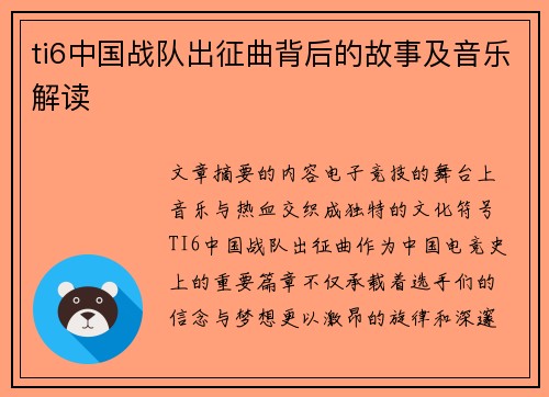 ti6中国战队出征曲背后的故事及音乐解读