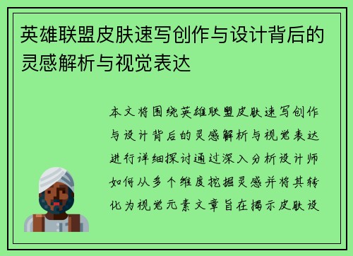 英雄联盟皮肤速写创作与设计背后的灵感解析与视觉表达