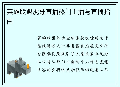 英雄联盟虎牙直播热门主播与直播指南