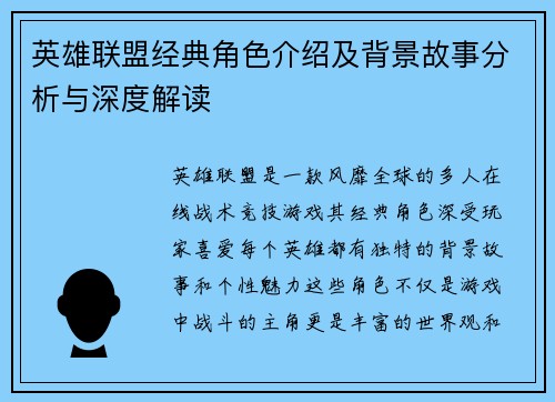 英雄联盟经典角色介绍及背景故事分析与深度解读