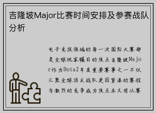 吉隆坡Major比赛时间安排及参赛战队分析