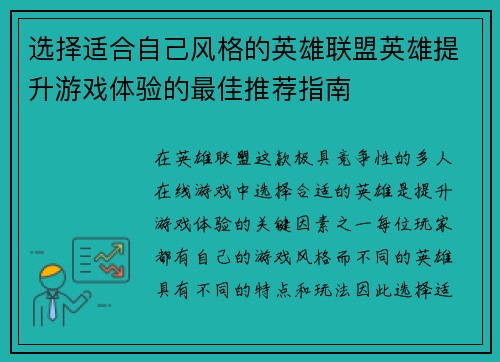 选择适合自己风格的英雄联盟英雄提升游戏体验的最佳推荐指南