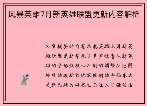 风暴英雄7月新英雄联盟更新内容解析