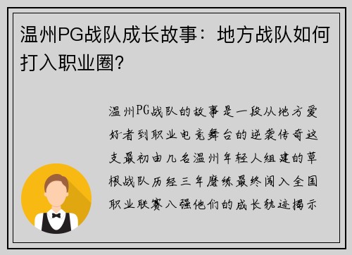 温州PG战队成长故事：地方战队如何打入职业圈？