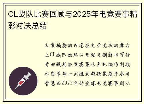 CL战队比赛回顾与2025年电竞赛事精彩对决总结