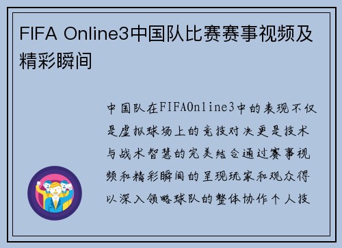 FIFA Online3中国队比赛赛事视频及精彩瞬间