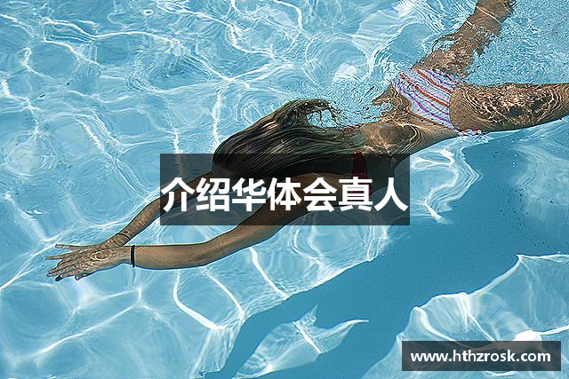 介绍华体会真人
