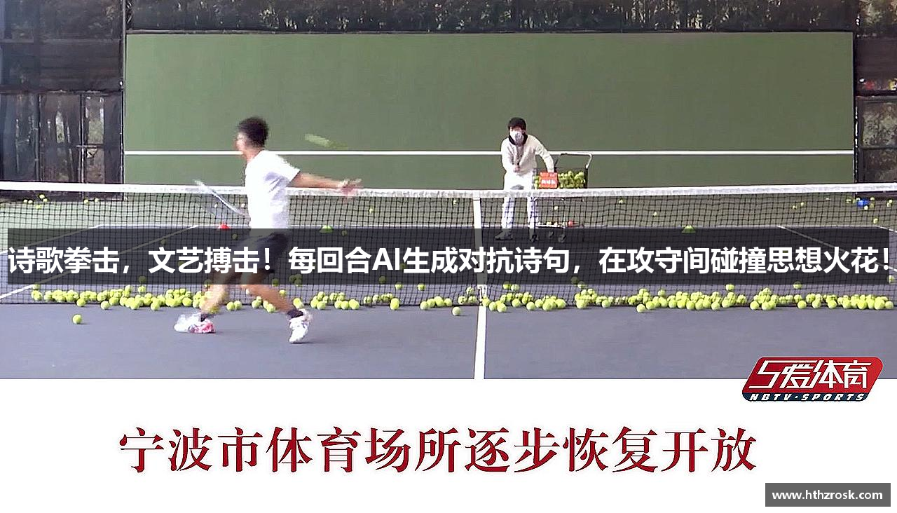 诗歌拳击，文艺搏击！每回合AI生成对抗诗句，在攻守间碰撞思想火花！